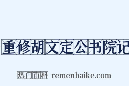 重修胡文定公书院记是什么意思的图片